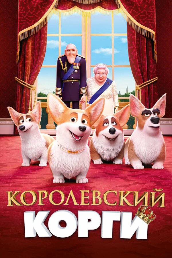 Королевский корги (2019) - смотреть онлайн